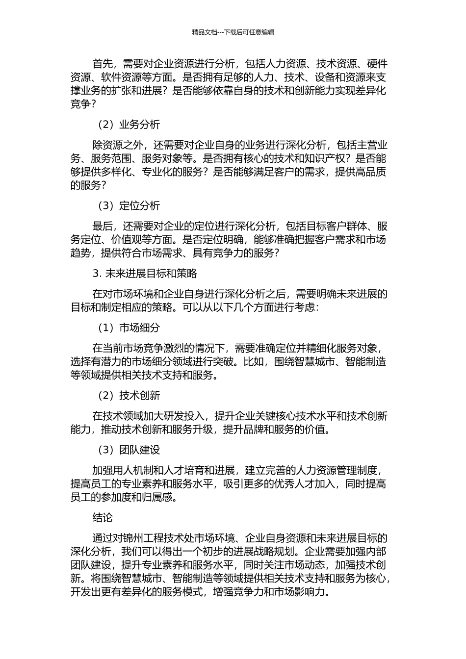 锦州工程技术处发展战略研究的开题报告_第2页