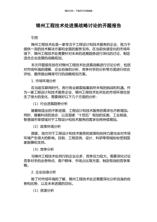 锦州工程技术处发展战略研究的开题报告
