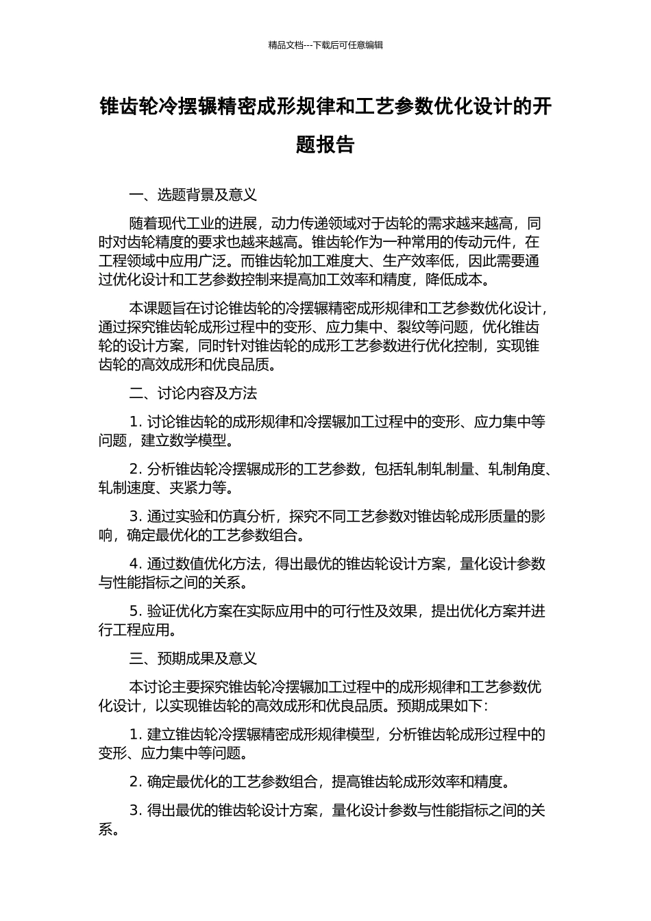 锥齿轮冷摆辗精密成形规律和工艺参数优化设计的开题报告_第1页