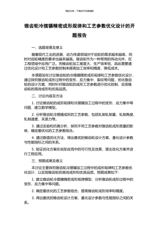 锥齿轮冷摆辗精密成形规律和工艺参数优化设计的开题报告