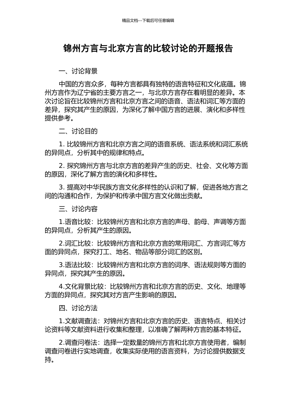 锦州方言与北京方言的比较研究的开题报告_第1页