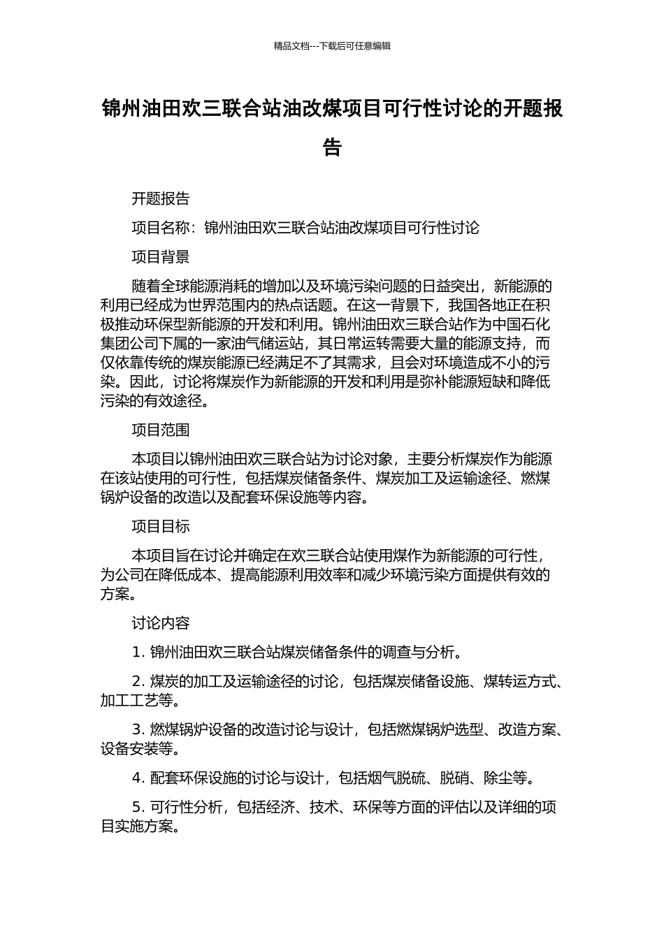 锦州油田欢三联合站油改煤项目可行性研究的开题报告_第1页
