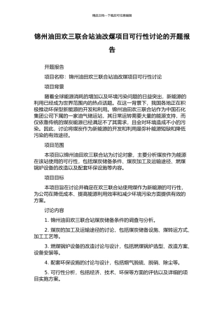 锦州油田欢三联合站油改煤项目可行性研究的开题报告