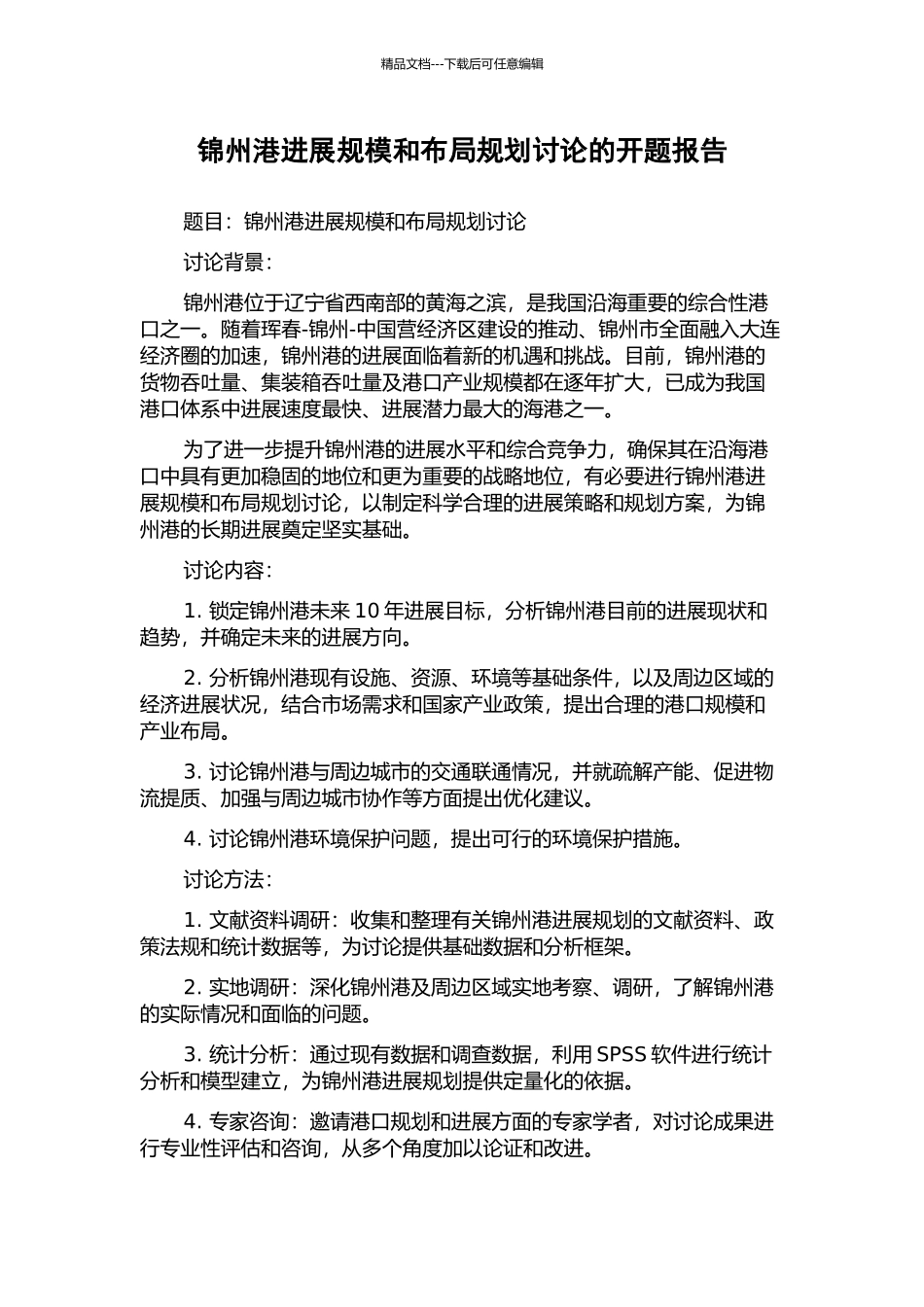 锦州港发展规模和布局规划研究的开题报告_第1页