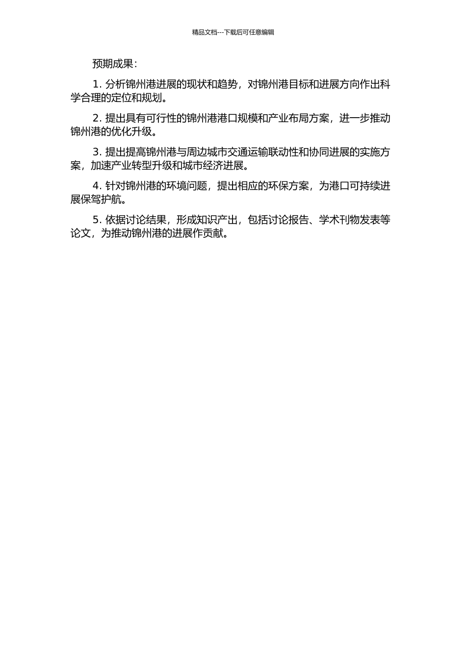 锦州港发展规模和布局规划研究的开题报告_第2页