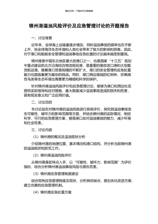 锦州港溢油风险评价及应急管理研究的开题报告