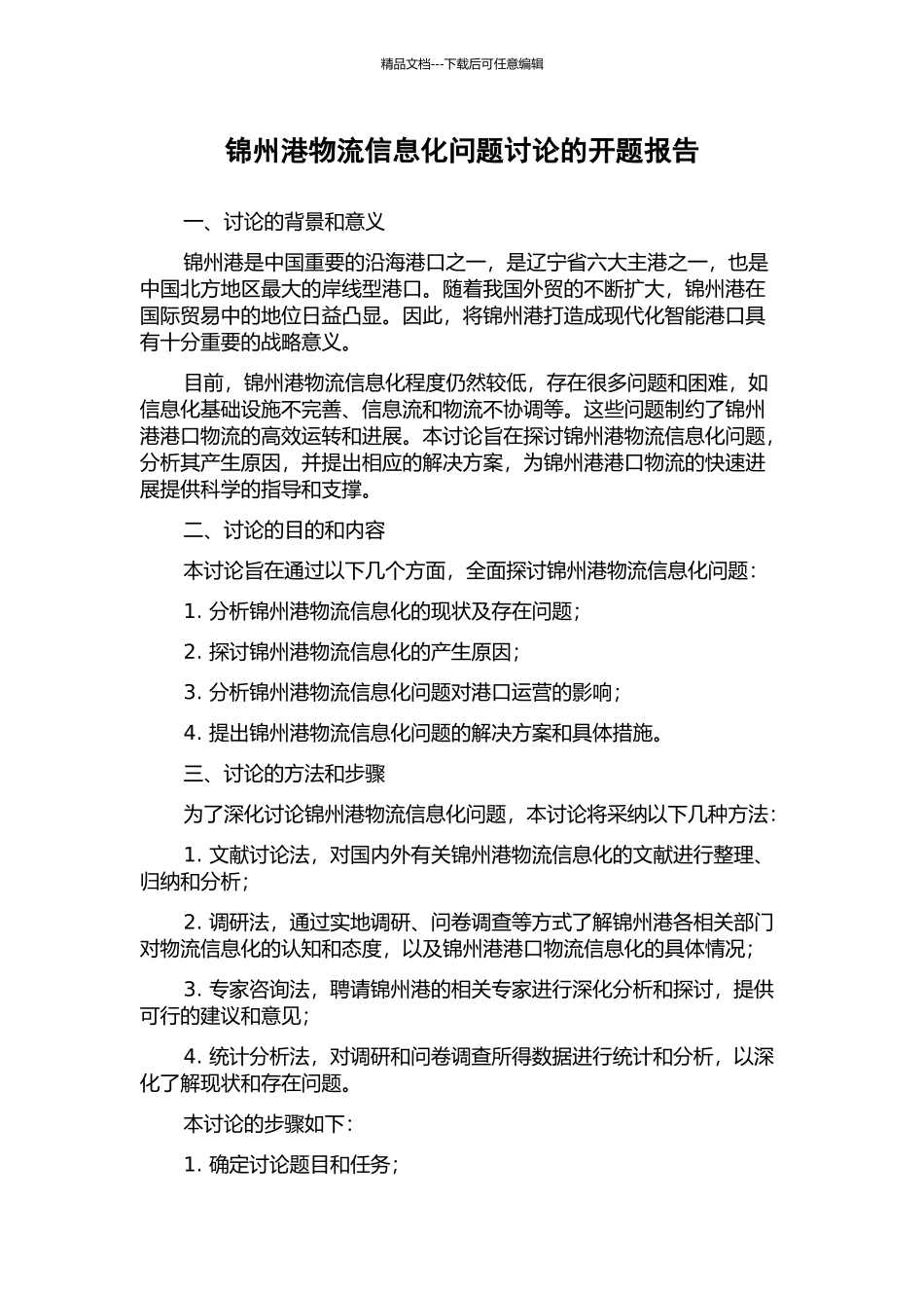 锦州港物流信息化问题研究的开题报告_第1页