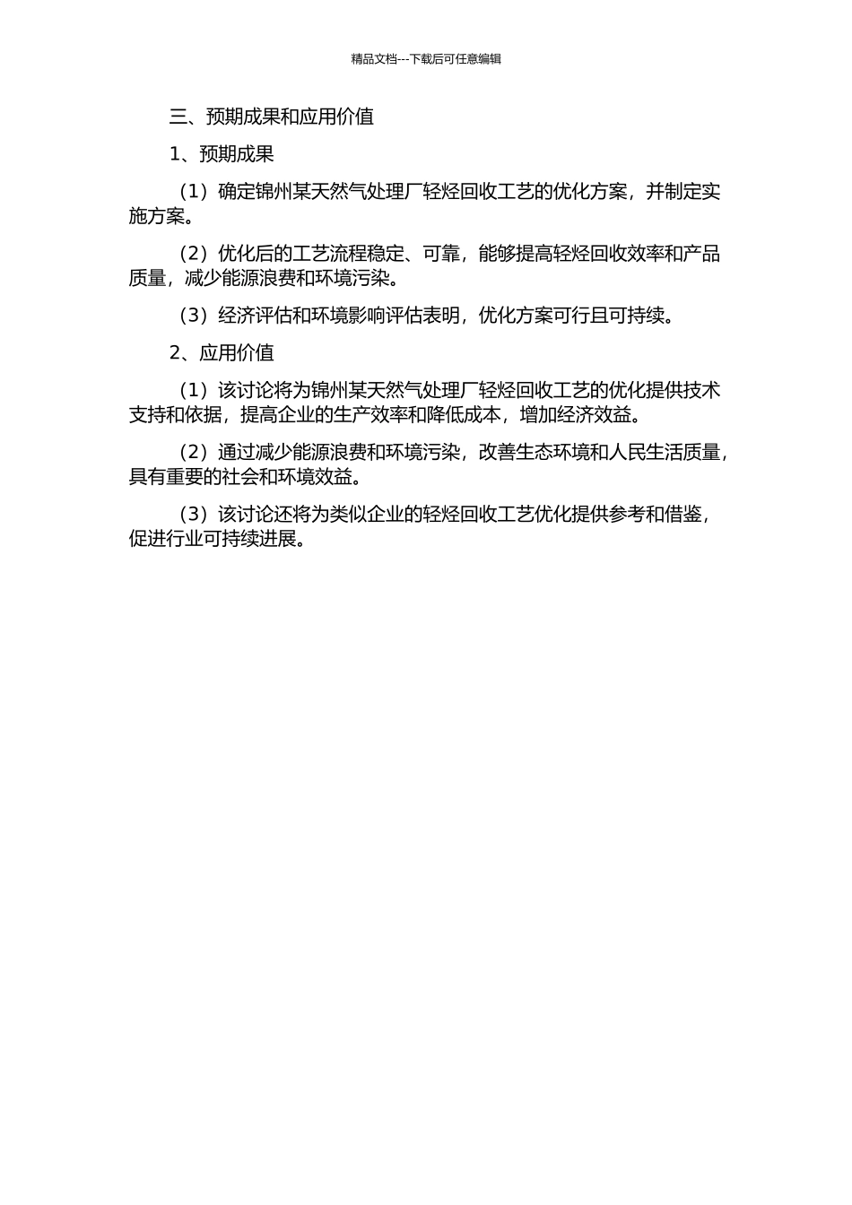 锦州某天然气处理厂轻烃回收工艺优化技术的开题报告_第2页