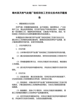锦州某天然气处理厂轻烃回收工艺优化技术的开题报告