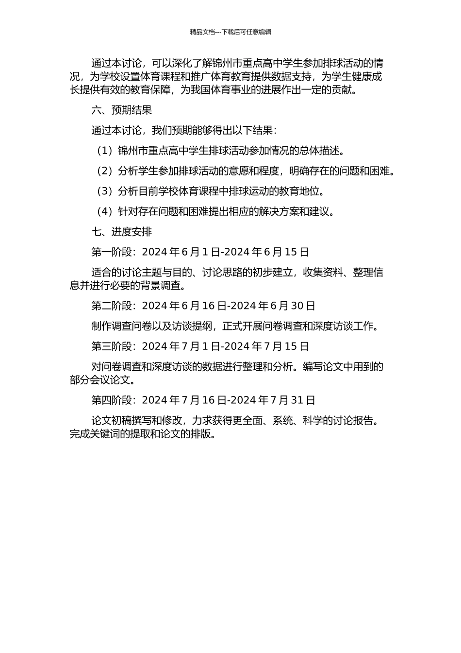 锦州市重点高中学生排球活动的现状研究的开题报告_第2页