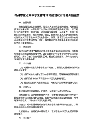 锦州市重点高中学生排球活动的现状研究的开题报告