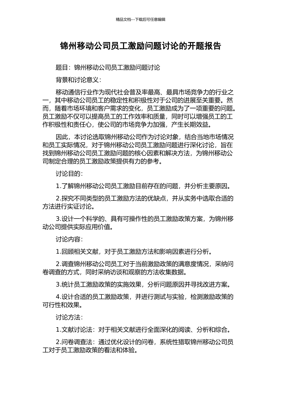 锦州移动公司员工激励问题研究的开题报告_第1页