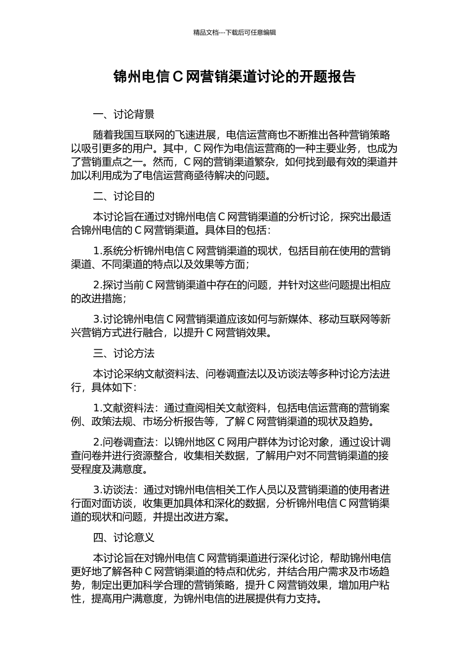 锦州电信C网营销渠道研究的开题报告_第1页