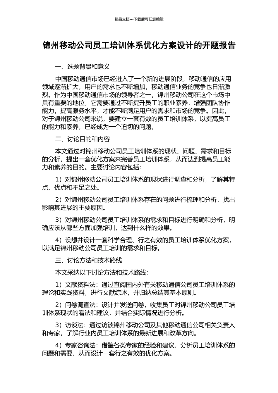 锦州移动公司员工培训体系优化方案设计的开题报告_第1页