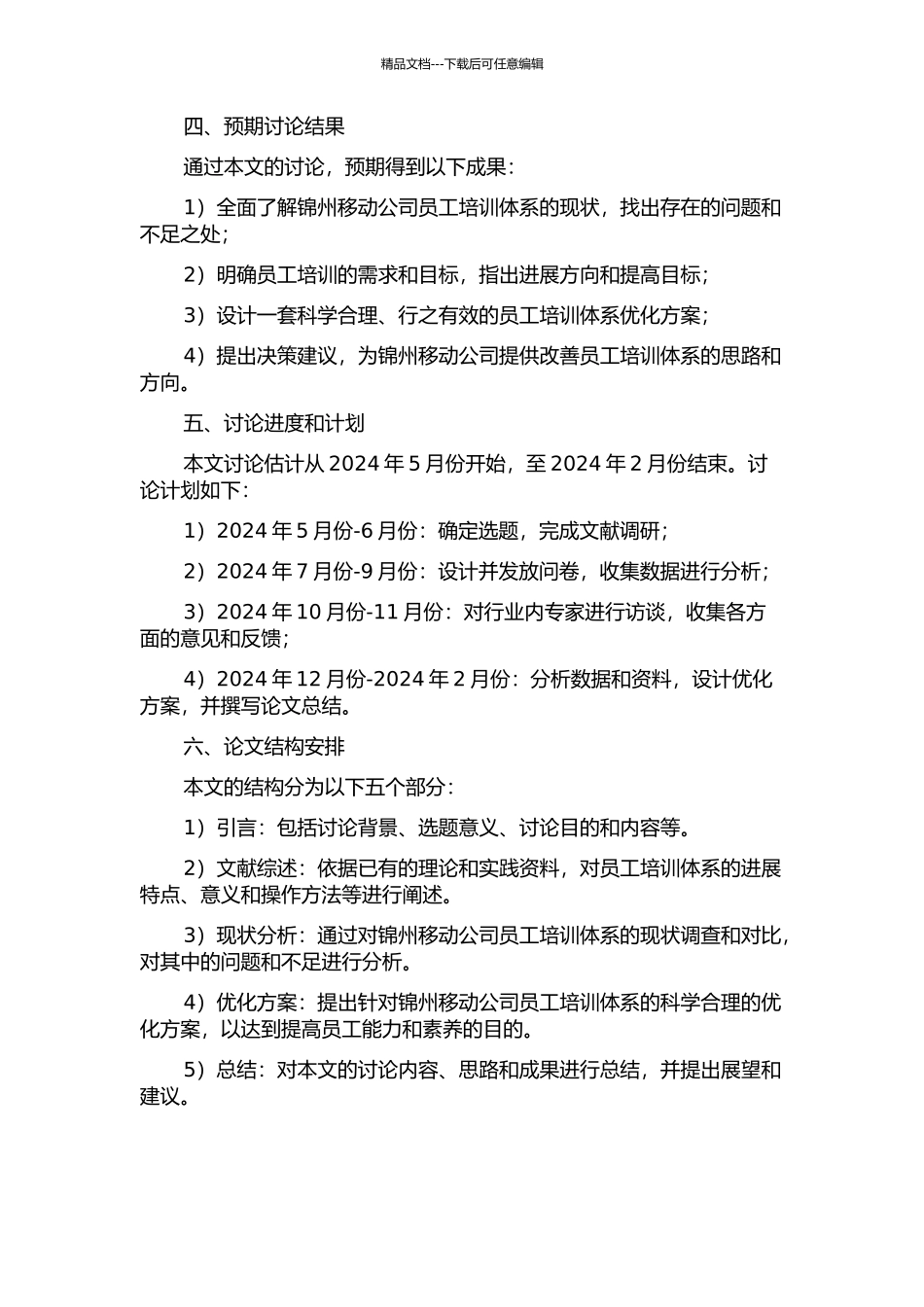 锦州移动公司员工培训体系优化方案设计的开题报告_第2页