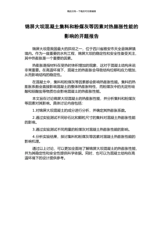 锦屏大坝混凝土集料和粉煤灰等因素对热膨胀性能的影响的开题报告