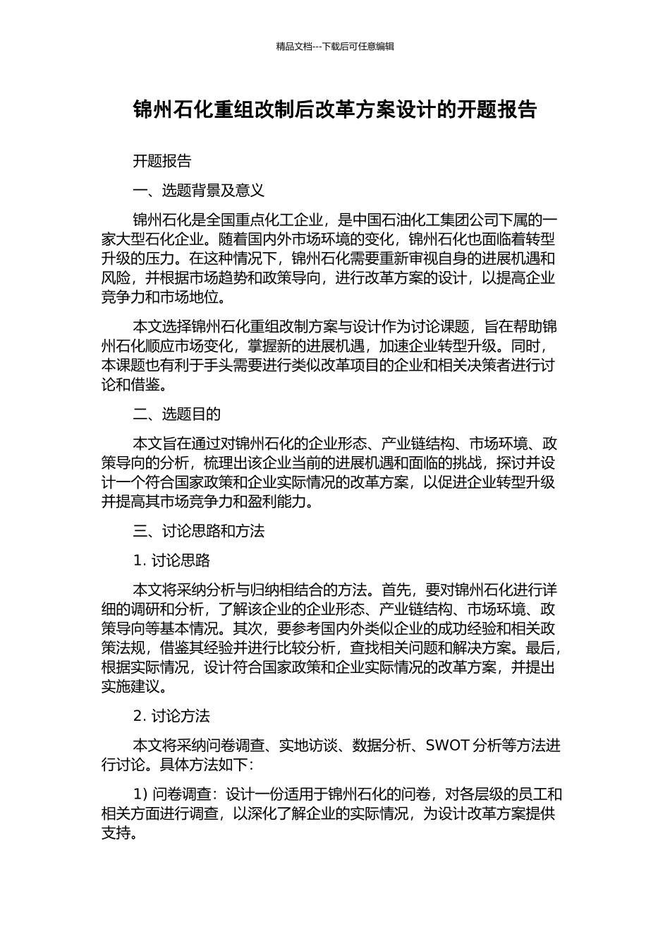 锦州石化重组改制后改革方案设计的开题报告_第1页