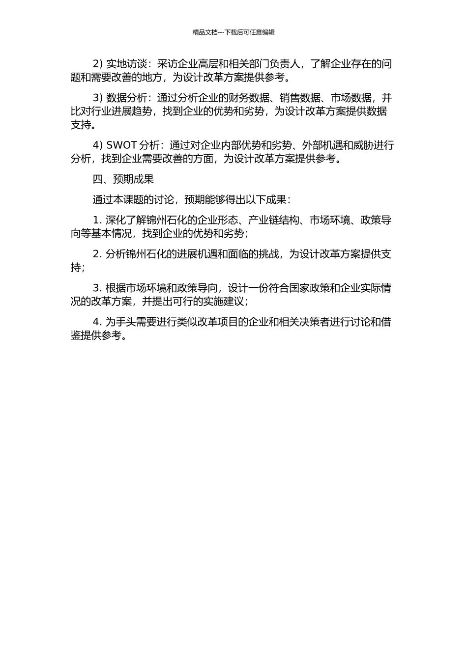 锦州石化重组改制后改革方案设计的开题报告_第2页