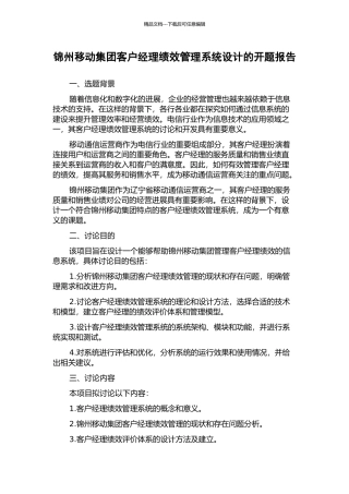 锦州移动集团客户经理绩效管理系统设计的开题报告