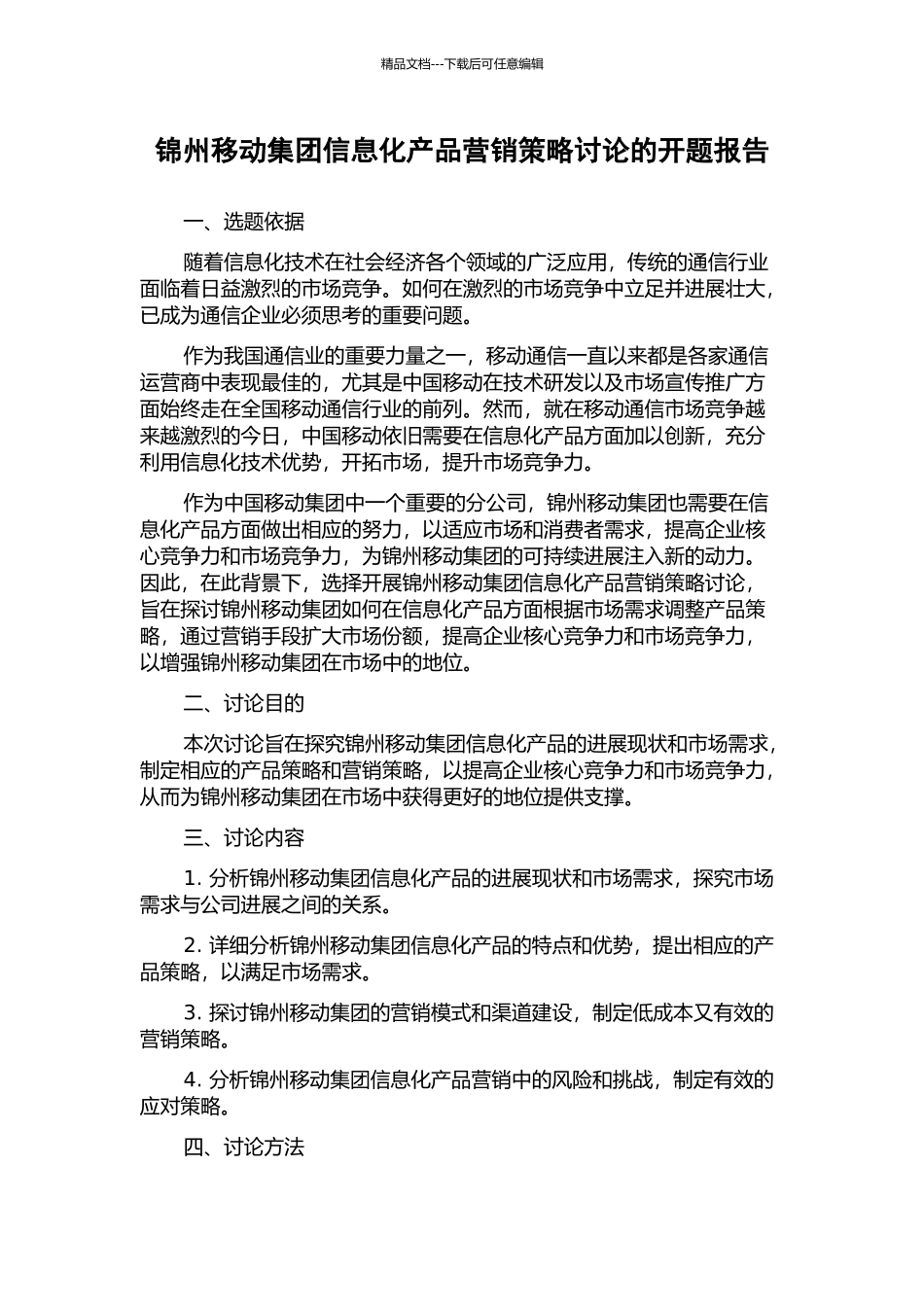 锦州移动集团信息化产品营销策略研究的开题报告_第1页