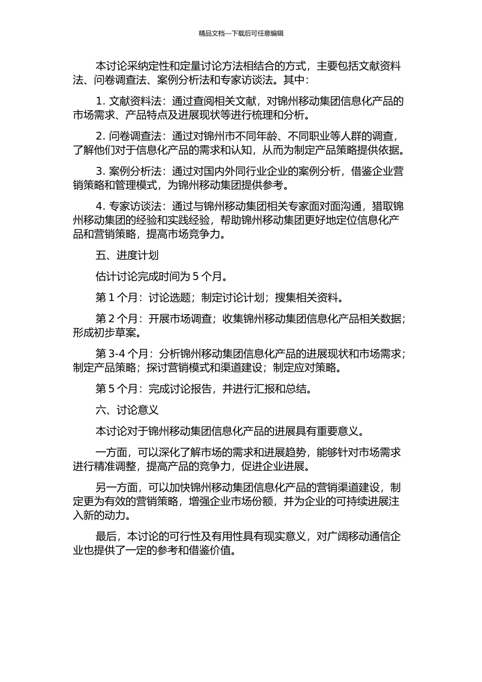锦州移动集团信息化产品营销策略研究的开题报告_第2页