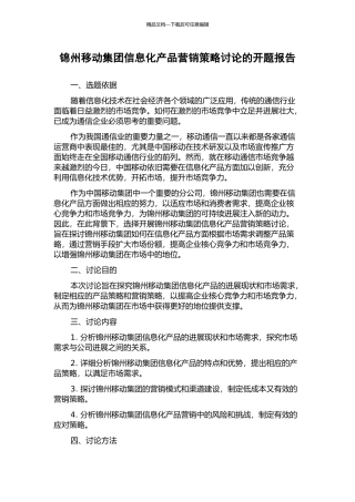 锦州移动集团信息化产品营销策略研究的开题报告
