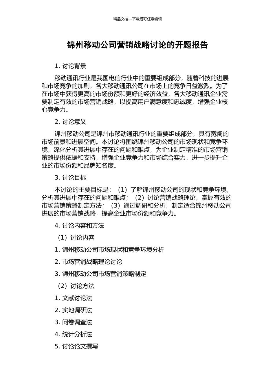 锦州移动公司营销战略研究的开题报告_第1页