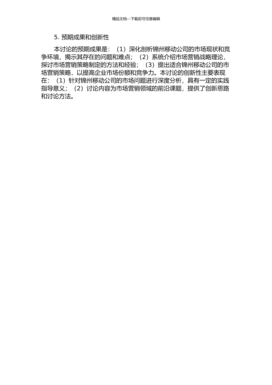 锦州移动公司营销战略研究的开题报告_第2页