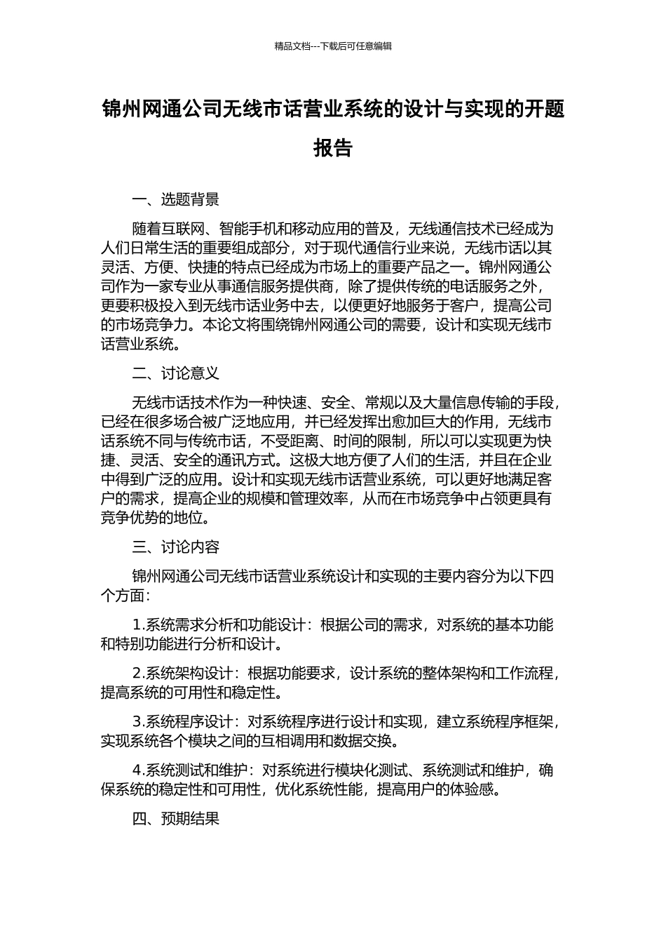 锦州网通公司无线市话营业系统的设计与实现的开题报告_第1页
