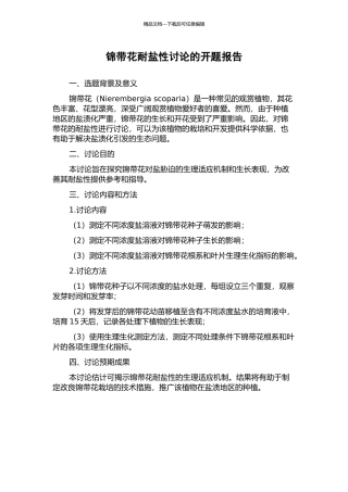 锦带花耐盐性研究的开题报告