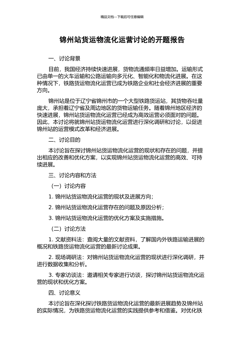 锦州站货运物流化运营研究的开题报告_第1页