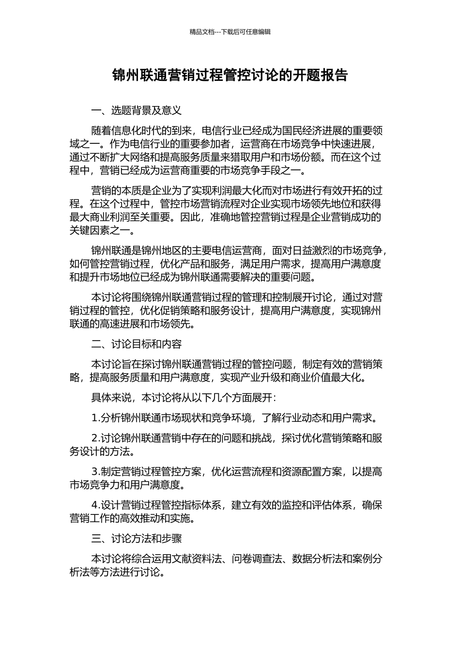锦州联通营销过程管控研究的开题报告_第1页