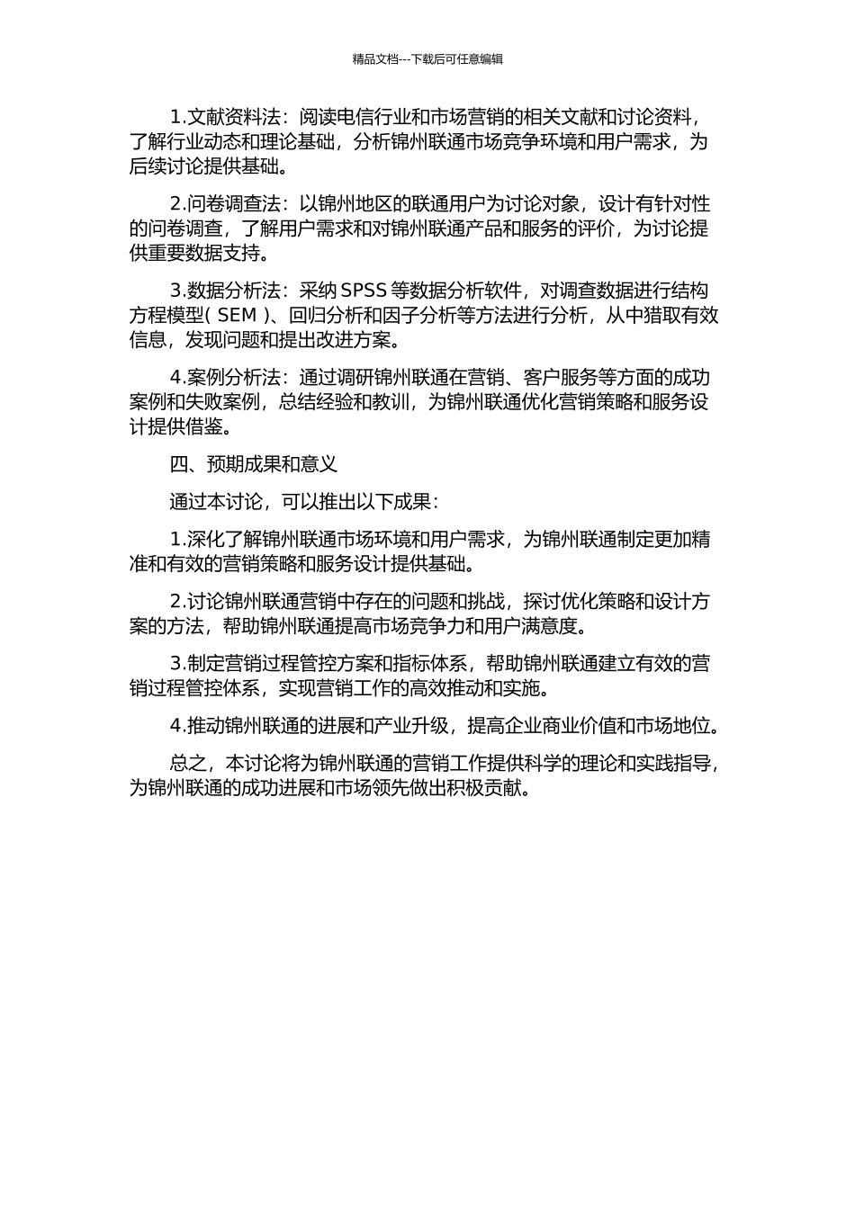 锦州联通营销过程管控研究的开题报告_第2页