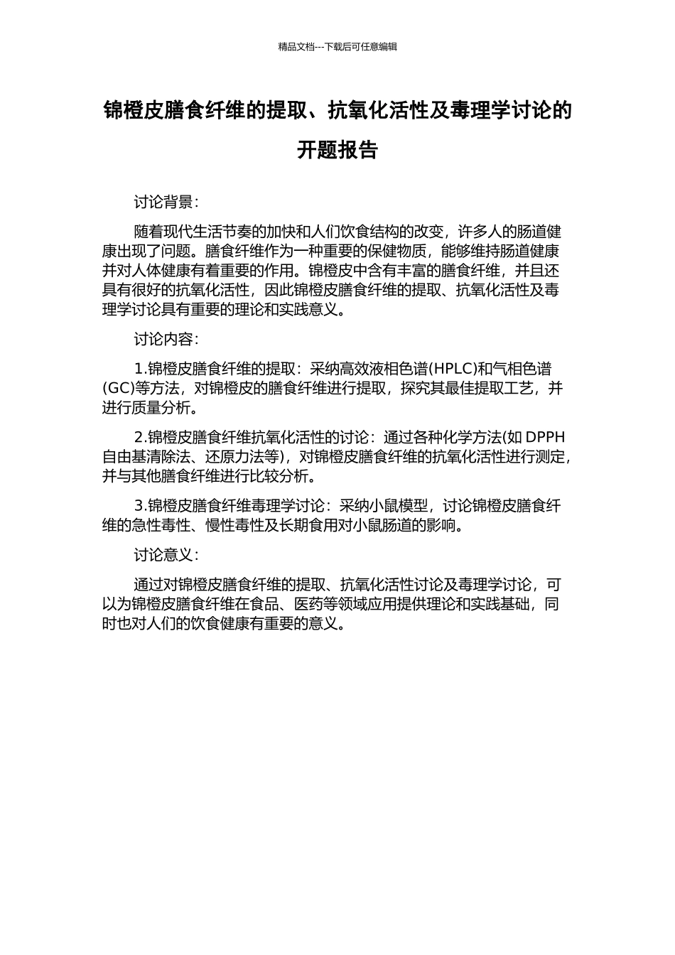 锦橙皮膳食纤维的提取、抗氧化活性及毒理学研究的开题报告_第1页