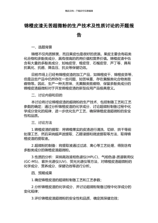 锦橙皮渣无苦超微粉的生产技术及性质研究的开题报告