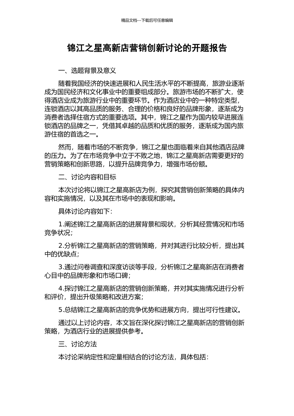 锦江之星高新店营销创新研究的开题报告_第1页