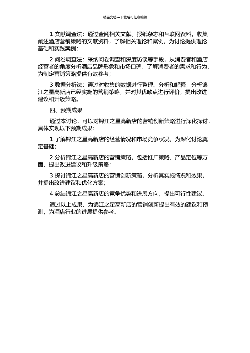 锦江之星高新店营销创新研究的开题报告_第2页