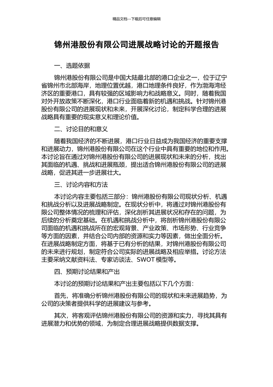 锦州港股份有限公司发展战略研究的开题报告_第1页