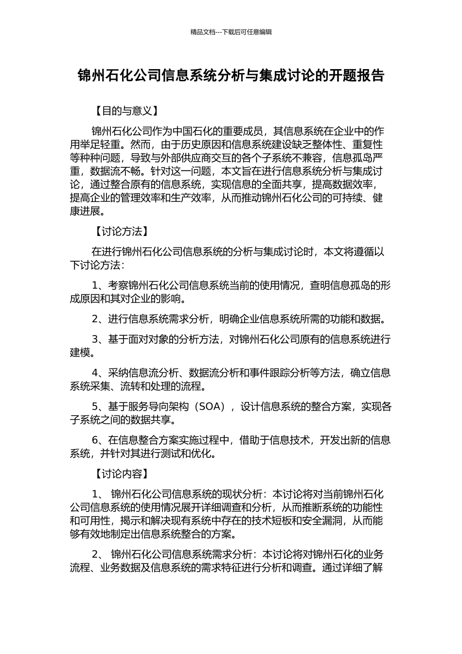 锦州石化公司信息系统分析与集成研究的开题报告_第1页