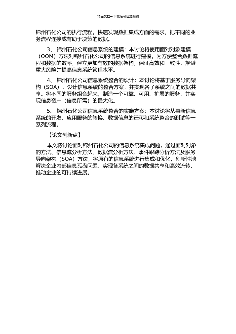 锦州石化公司信息系统分析与集成研究的开题报告_第2页