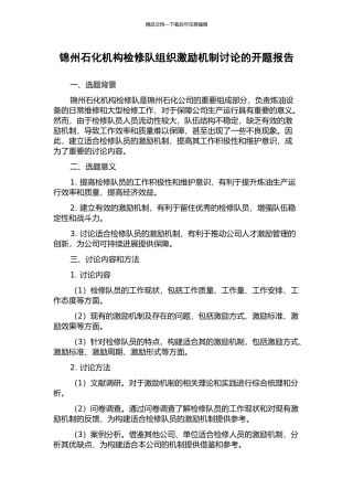锦州石化机构检修队组织激励机制研究的开题报告