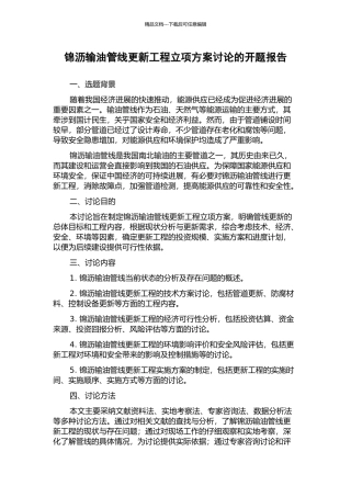 锦沥输油管线更新工程立项方案研究的开题报告