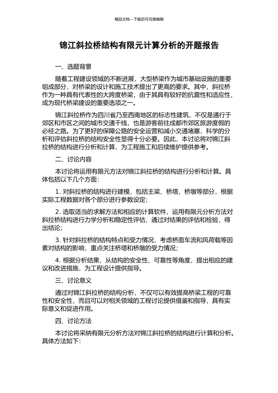 锦江斜拉桥结构有限元计算分析的开题报告_第1页