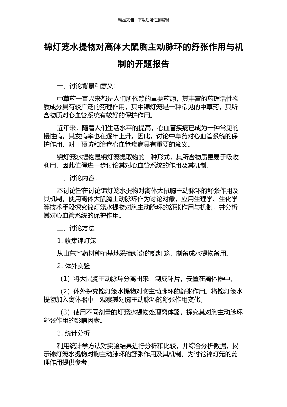 锦灯笼水提物对离体大鼠胸主动脉环的舒张作用与机制的开题报告_第1页
