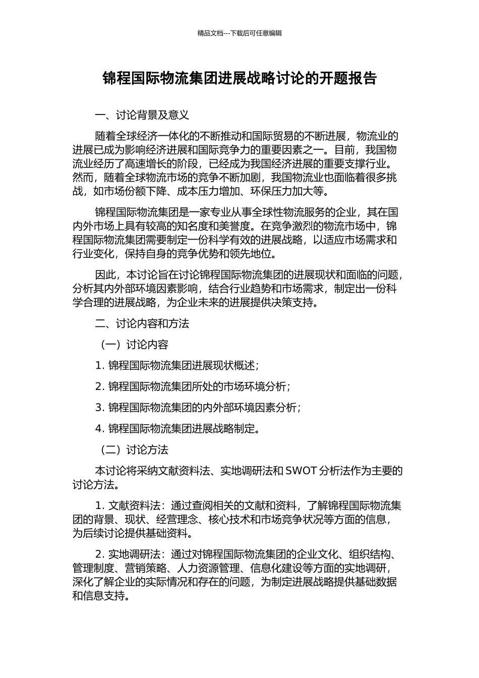 锦程国际物流集团发展战略研究的开题报告_第1页