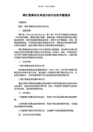 锦灯笼果实化学成分的研究的开题报告
