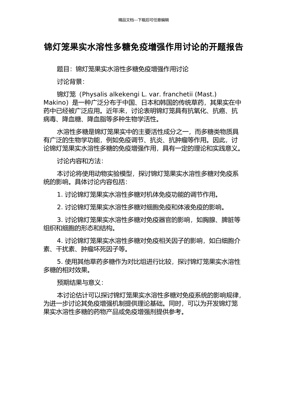 锦灯笼果实水溶性多糖免疫增强作用研究的开题报告_第1页