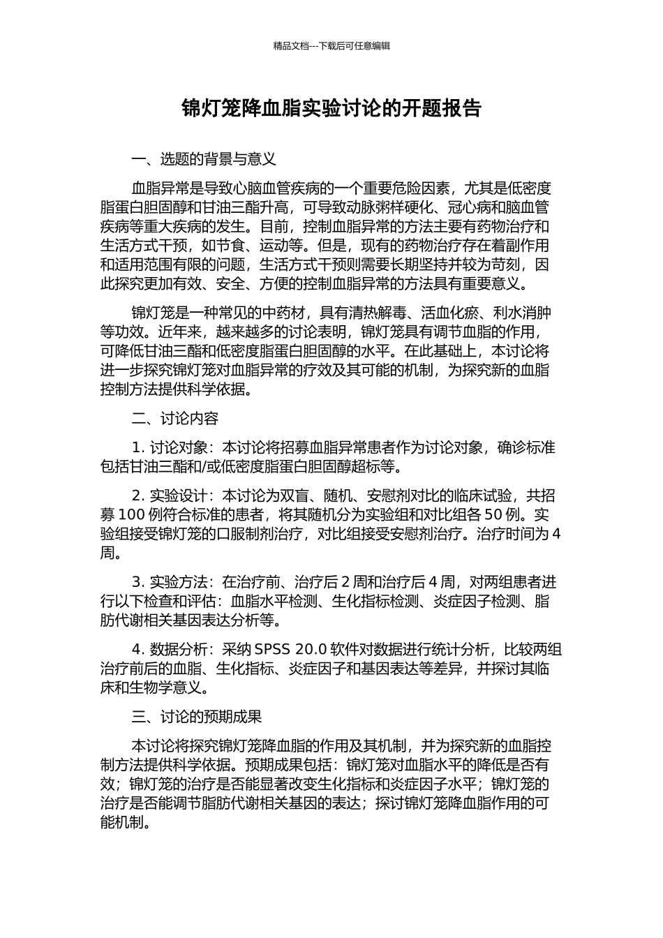 锦灯笼降血脂实验研究的开题报告_第1页