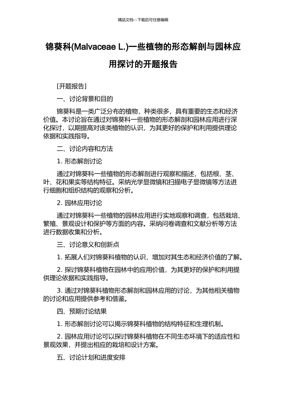 锦葵科一些植物的形态解剖与园林应用探讨的开题报告_第1页
