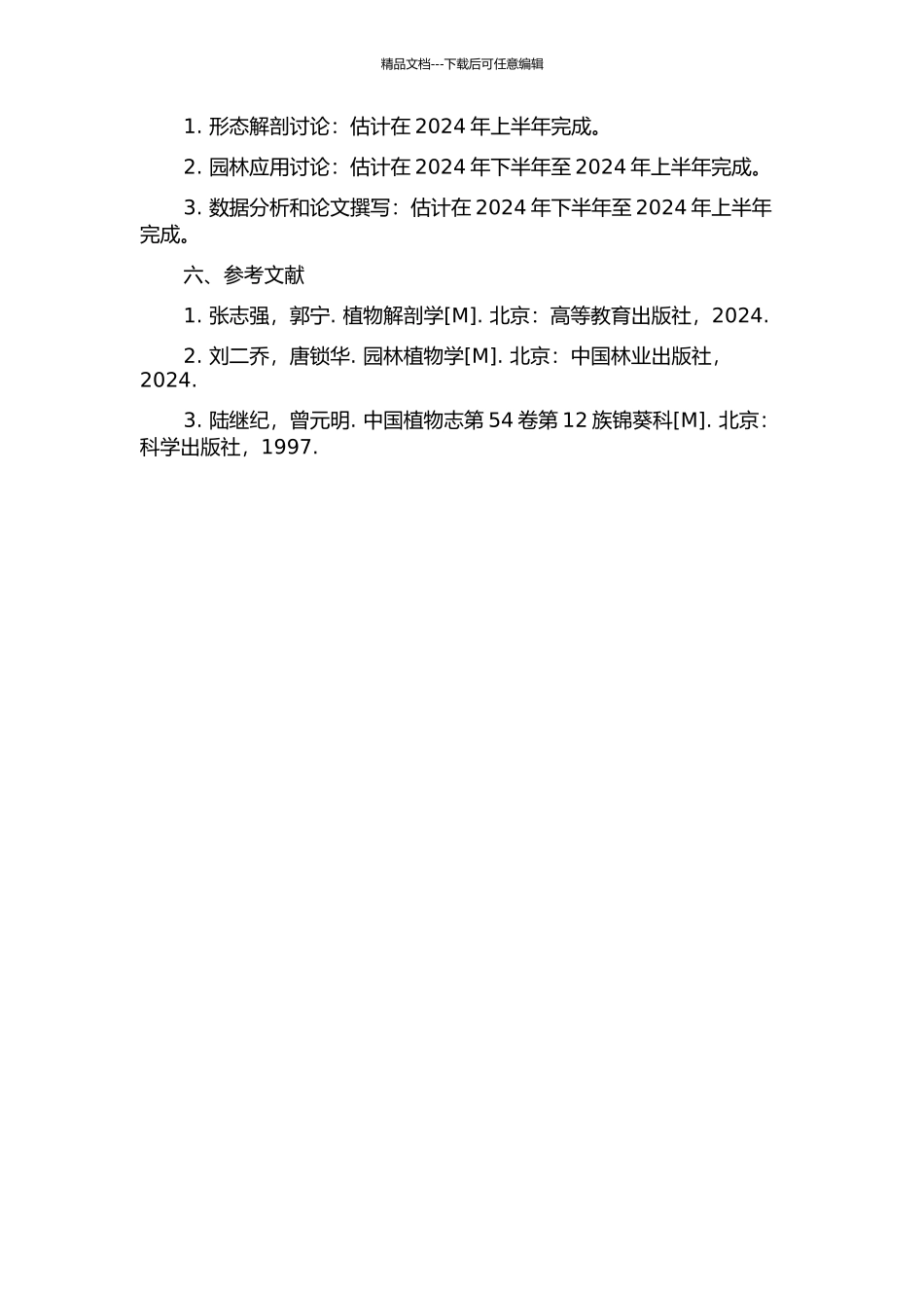 锦葵科一些植物的形态解剖与园林应用探讨的开题报告_第2页